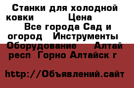 Станки для холодной ковки Stalex › Цена ­ 37 500 - Все города Сад и огород » Инструменты. Оборудование   . Алтай респ.,Горно-Алтайск г.